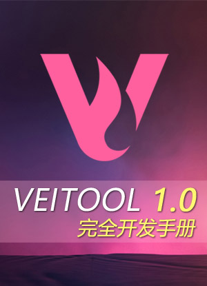 VEITOOL1.0开发文档