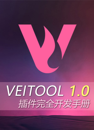 VEITOOL1.0插件开发手册